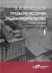  Кочедамов В. И., Труды по истории градостроительства Т. 1