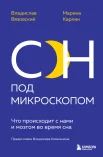  Вязовский В., Сон под микроскопом. Что происходит с нами и мозгом во время сна