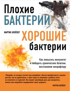 Мартин Блейзер. Плохие бактерии, хорошие бактерии