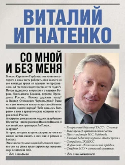 Игнатенко, В. Н. Со мной и без меня : [воспоминания] 