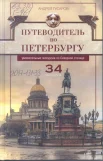 Гусаров, А. Ю. Путеводитель по Петербургу.Увлекательные экскурсии по Северной столице : 34 маршрута