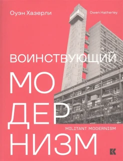 Хазерли, О., Воинствующий модернизм: защита модернизма от его защитников