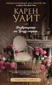 Уайт К., "Возвращение на Трэдд-стрит"