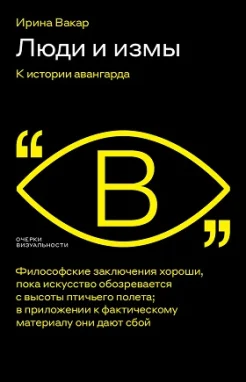 Вакар И. А., Люди и измы. К истории авангарда