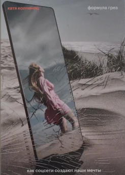  Колпинец К., Формула грез. Как соцсети создают наши мечты