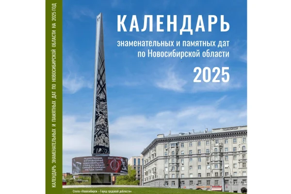 Новосибирску и области — новый календарь!