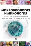 Маннапова Р. Т., Микробиология и микология. Особо опасные инфекционные болезни, микозы и микотоксикозы
