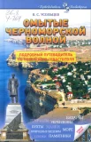 Усольцев, В. С. Омытые черноморской волной : [подроб. путеводитель по побережью Севастополя] 