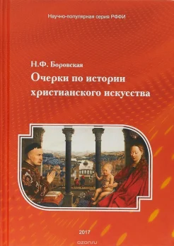 Боровская, Н. Ф. Очерки по истории христианского искусства 