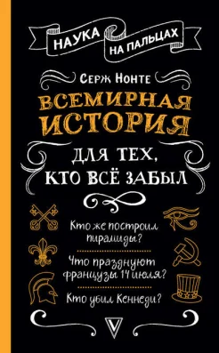 Нечаев С. Ю., Всемирная история для тех, кто хочет вспомнить