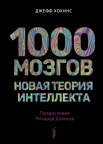 Хокинс Д., 1000 мозгов. Новая теория интеллекта