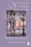  Колосова Е. В., Русские в Венеции! Иван Айвазовский, Петр Чайковский, Иосиф Бродский, Сергей Дягилев, Игорь Стравинский и многие другие. Истории про разные события и людей, которых объединила жемчужина Адриатики