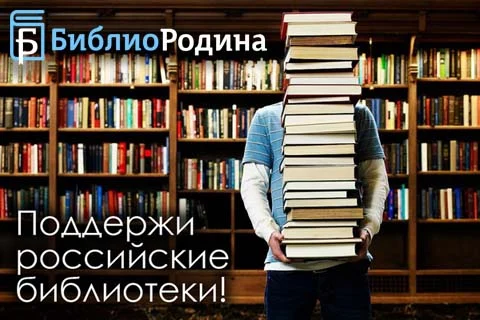 О проекте «Библиородина» ...