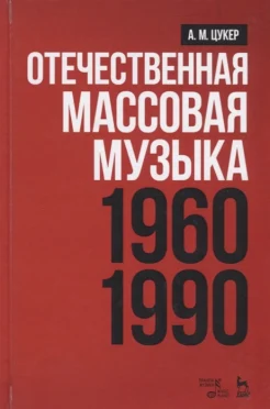 Цукер, А. М., Отечественная массовая музыка, 1960-1990 