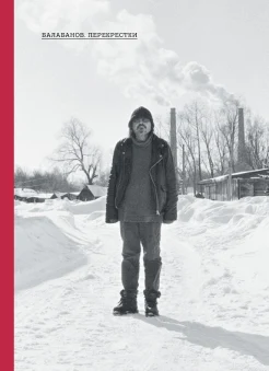 Балабанов. Перекрестки: по материалам Первых Балабановских чтений