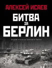 Исаев А. В., Битва за Берлин. Штурм столицы Третьего Рейха