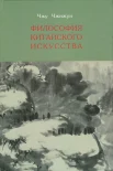 Чжу Чжижун, Философия китайского искусства