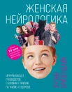  Бризендайн Л., Женская нейрологика. Исчерпывающее руководство о влиянии гормонов на жизнь и здоровье