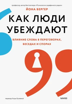 Бергер Й., Как люди убеждают. Влияние слова в переговорах, беседах и спорах
