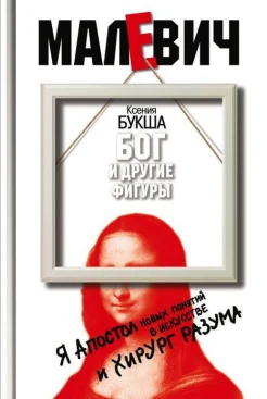 Букша, К. С. Малевич. Бог и другие фигуры 