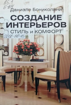 Бониколини, Д. Создание интерьеров. Стиль и комфорт: советы и идеи от итальянского дизайнера 