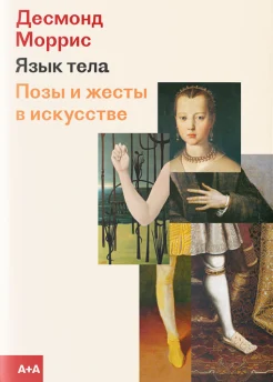 Моррис, Д., Язык тела: позы и жесты в искусстве