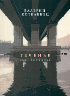 Котеленец В. С., Теченье. книга стихотворений