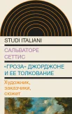 Сеттис С., "Гроза" Джорджоне и ее толкование. Художник, заказчики, сюжет 