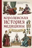 Лапина И. А., Королевская история медицины. Как болели, лечились и умирали знатные дамы