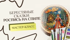 Мастер-класс «Берестяные сказки. «Декоративная роспись на спиле»
