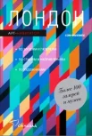 Филлипс С. Лондон. Арт-навигатор. 