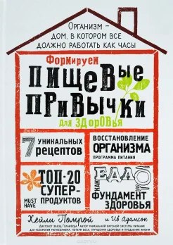 Помрой Х., Формируем пищевые привычки для здоровья