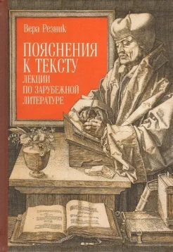 Резник В. Г., Пояснения к тексту. Лекции по зарубежной литературе