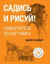 Спайсер Д., Садись и рисуй!: самоучитель по скетчингу