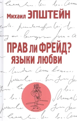 Эпштейн М. Н., Прав ли Фрейд? Языки любви