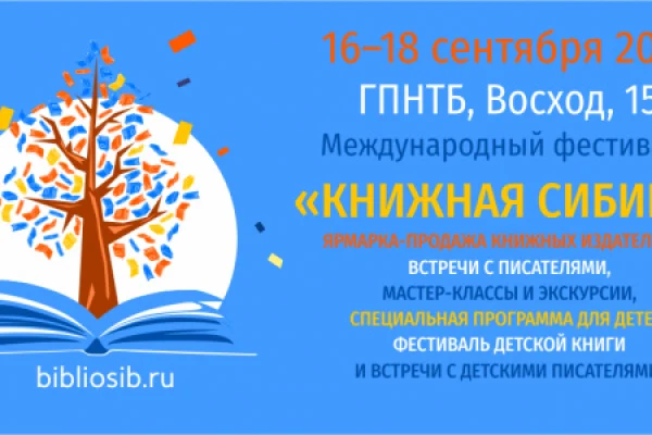 Новосибирск вновь станет литературной столицей
