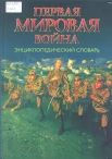Первая мировая война : энцикл. слов. : [к 100-летию начала Первой мировой войны]