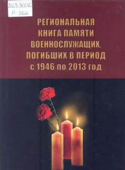 Региональная книга памяти военнослужащих, погибших в период с 1946 по 2013 год 