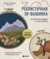 Гэлбрейт М., Реалистичная 3D-вышивка. 20 экзотических пейзажей на ткани с принтом