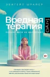 Шрайер Э., Вредная терапия. Почему дети не взрослеют