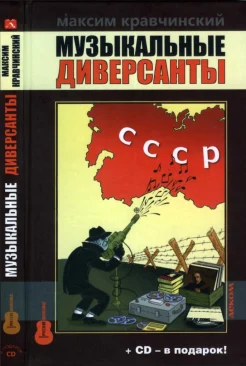 Кравчинский, М. Э. Музыкальные диверсанты. Песни русской эмиграции как оружие в годы Гражданской, Великой Отечественной и Холодной войны