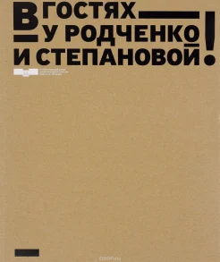 В гостях у Родченко и Степановой! : [выст. к 120-летию со дня рождения В. Ф. Степановой, 26 нояб. 2014 - 8 марта 2015] 