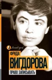 Вигдорова, Ф. А. Право записывать : [ст., очерки, записи] 