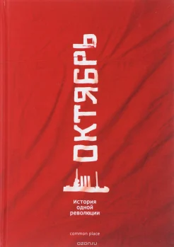 Октябрь. История одной революции 
