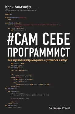 Альтхофф К., #Сам себе программист