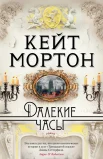 Мортон К., "Далекие часы."