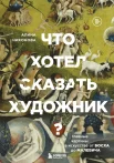 Никонова А. В., Что хотел сказать художник? Главные картины в искусстве от Босха до Малевича 