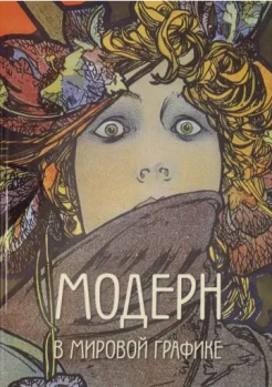 Модерн в мировой графике. 
