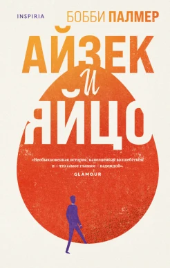 Палмер Б., Айзек и яйцо