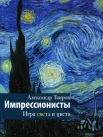 Таиров А. И., Импрессионисты. Игра света и цвета